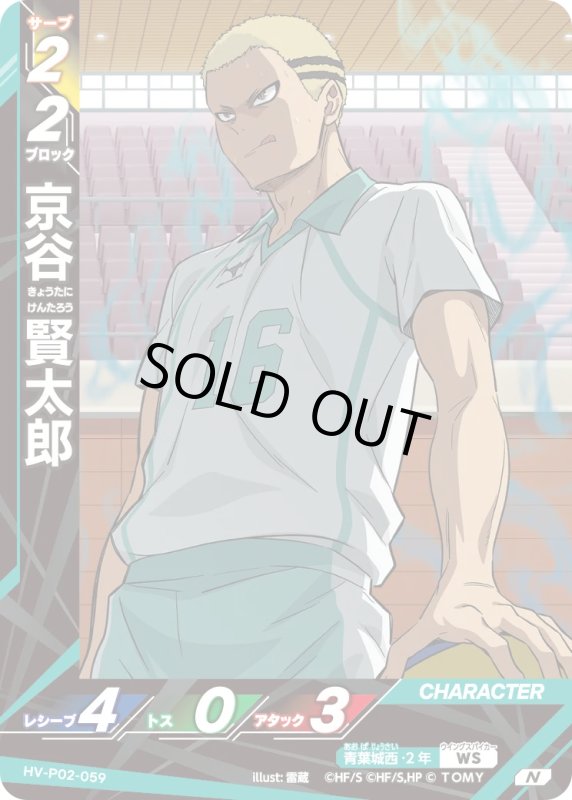 画像1: 京谷 賢太郎【N】《青葉城西》[型番HV-P02-059] (1)