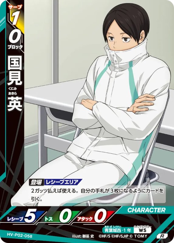 画像1: 国見 英【R】《青葉城西》[型番HV-P02-058] (1)