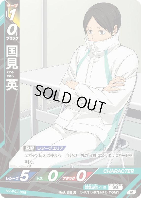 画像1: 国見 英【R】《青葉城西》[型番HV-P02-058] (1)