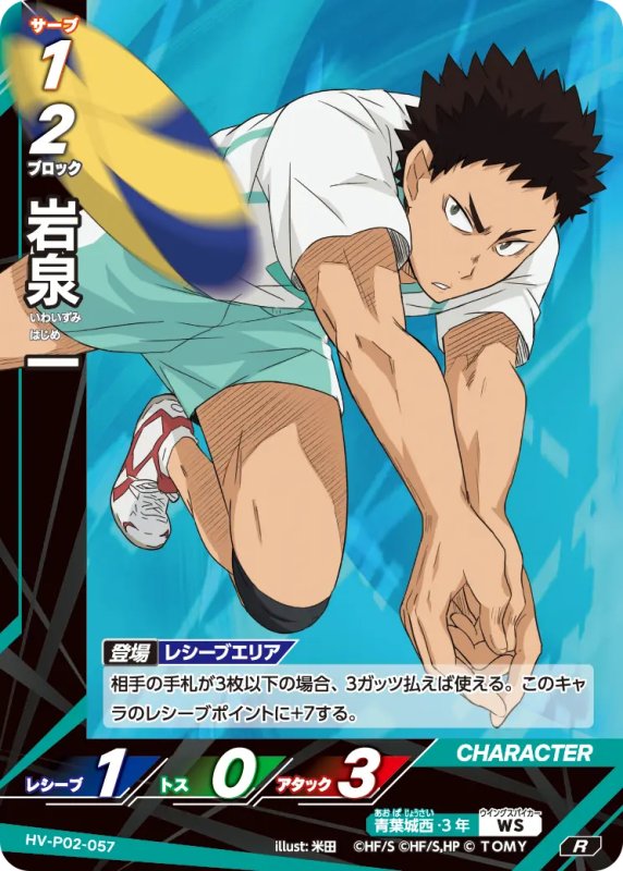 画像1: 岩泉 一【R】《青葉城西》[型番HV-P02-057] (1)