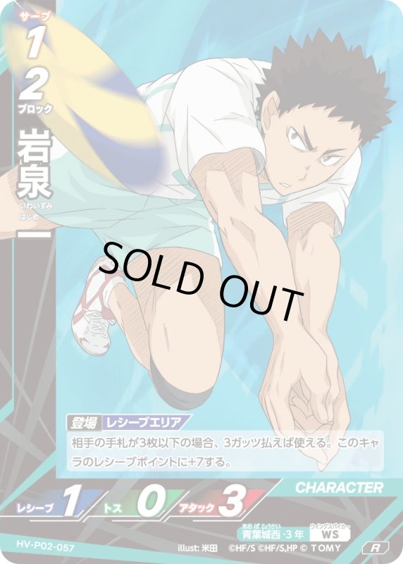 画像1: 岩泉 一【R】《青葉城西》[型番HV-P02-057] (1)