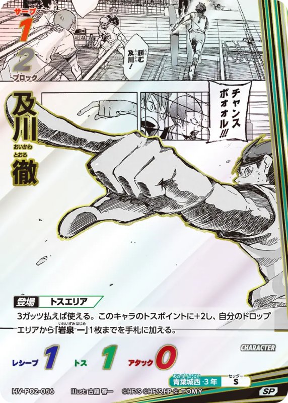 画像1: 及川 徹【SP】《青葉城西》[型番HV-P02-056] (1)