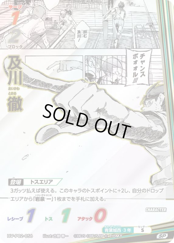 画像1: 及川 徹【SP】《青葉城西》[型番HV-P02-056] (1)