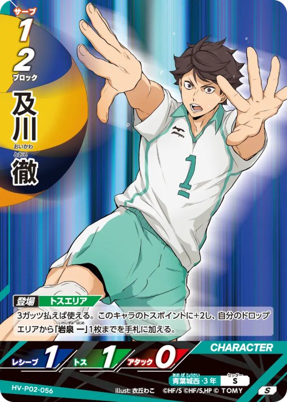 画像1: 及川 徹【S】《青葉城西》[型番HV-P02-056] (1)