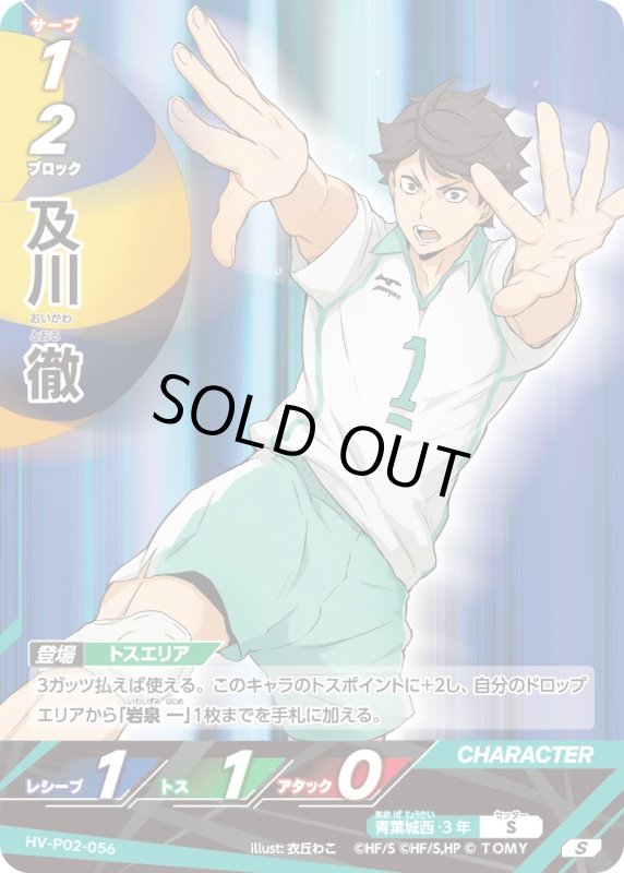 画像1: 及川 徹【S】《青葉城西》[型番HV-P02-056] (1)