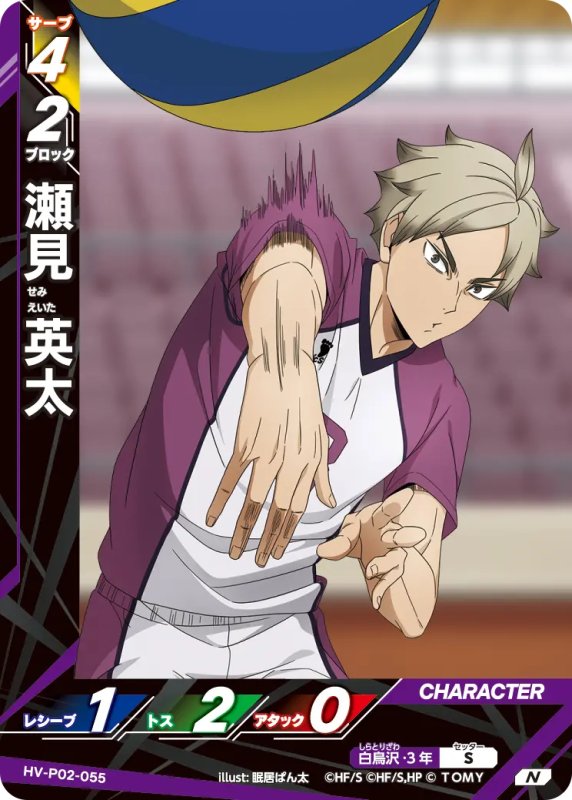 画像1: 瀬見 英太【N】《白鳥沢》[型番HV-P02-055] (1)