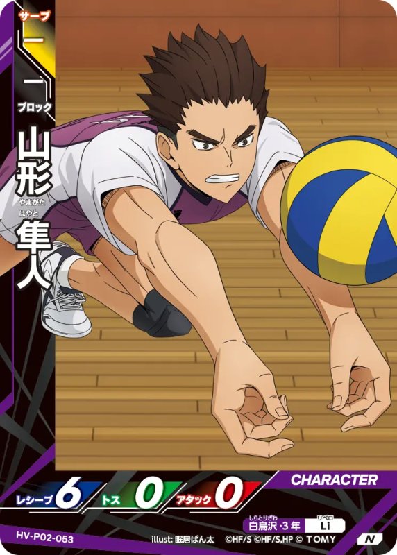 画像1: 山形 隼人【N】《白鳥沢》[型番HV-P02-053] (1)