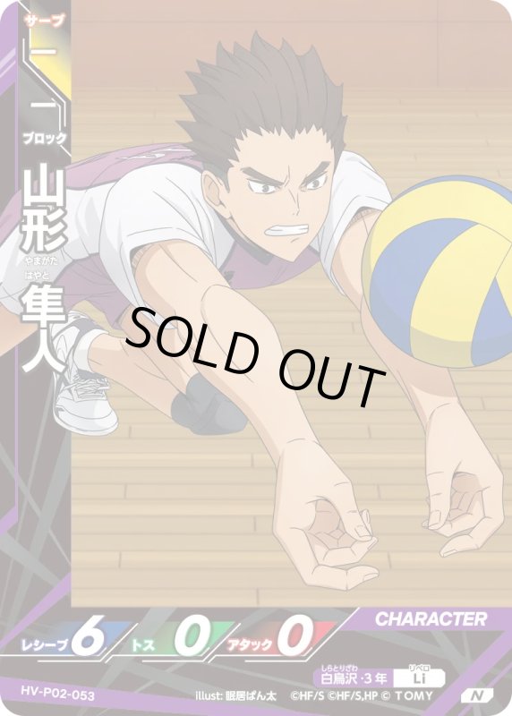 画像1: 山形 隼人【N】《白鳥沢》[型番HV-P02-053] (1)