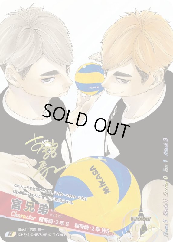 画像1: 宮兄弟【極】《稲荷崎》[型番HV-P02-077] (1)