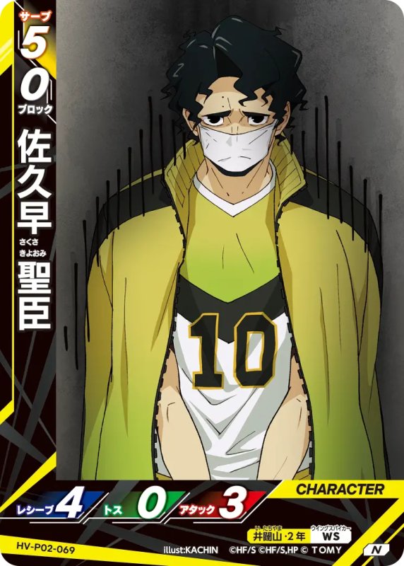 画像1: 佐久早 聖臣【N】《井闥山》[型番HV-P02-069] (1)