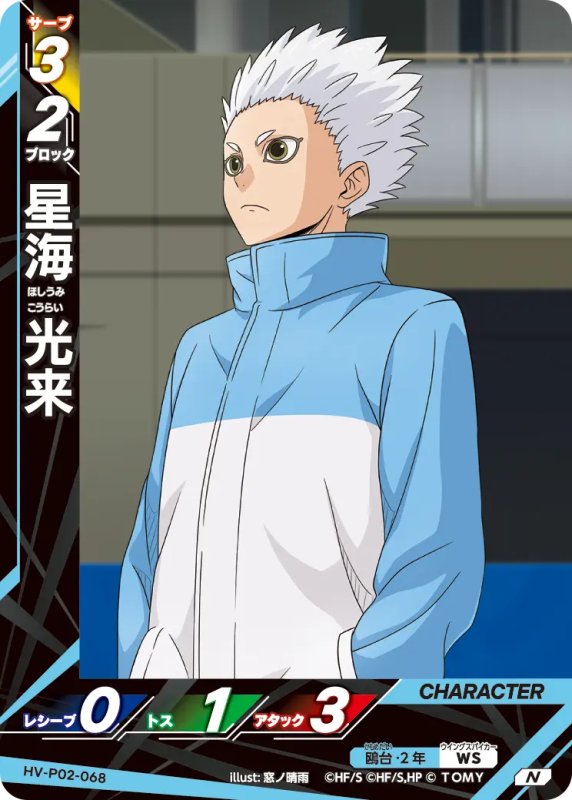画像1: 星海 光来【N】《鴎台》[型番HV-P02-068] (1)