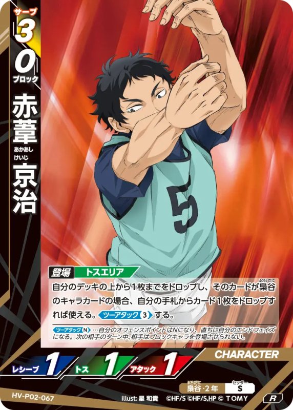 画像1: 赤葦 京治【R】《梟谷》[型番HV-P02-067] (1)