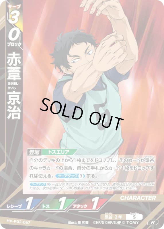 画像1: 赤葦 京治【R】《梟谷》[型番HV-P02-067] (1)