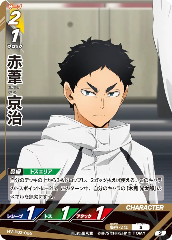 画像1: 赤葦 京治【S】《梟谷》[型番HV-P02-066] (1)