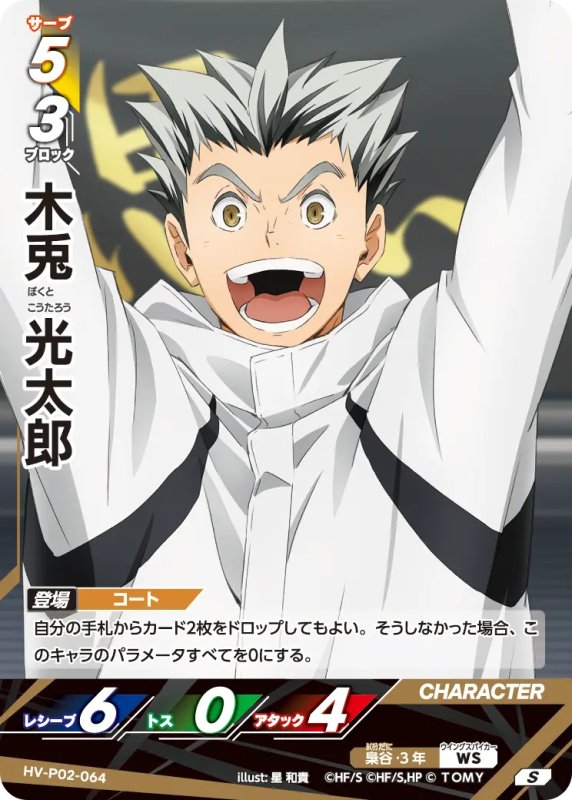 画像1: 木兎 光太郎【S】《梟谷》[型番HV-P02-064] (1)