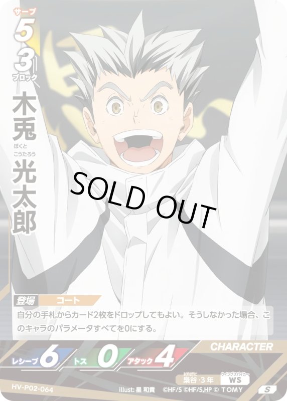画像1: 木兎 光太郎【S】《梟谷》[型番HV-P02-064] (1)