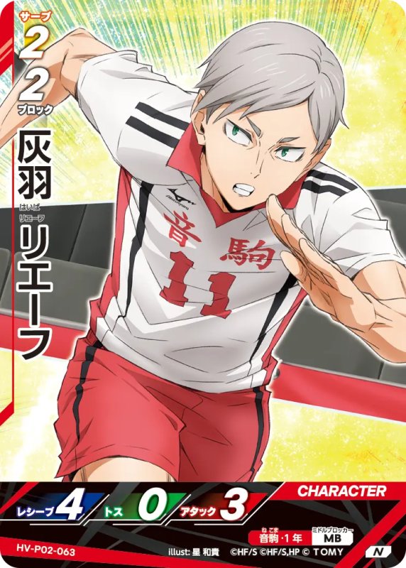 画像1: 灰羽 リエーフ【N】《音駒》[型番HV-P02-063] (1)