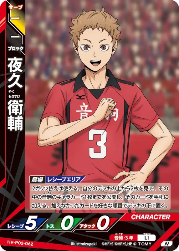画像1: 夜久 衛輔【N】《音駒》[型番HV-P02-062] (1)