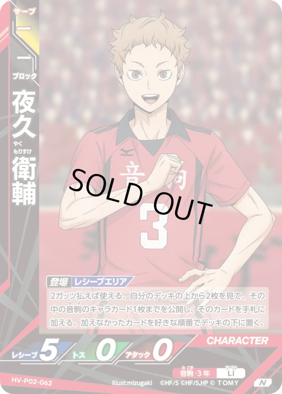 画像1: 夜久 衛輔【N】《音駒》[型番HV-P02-062] (1)