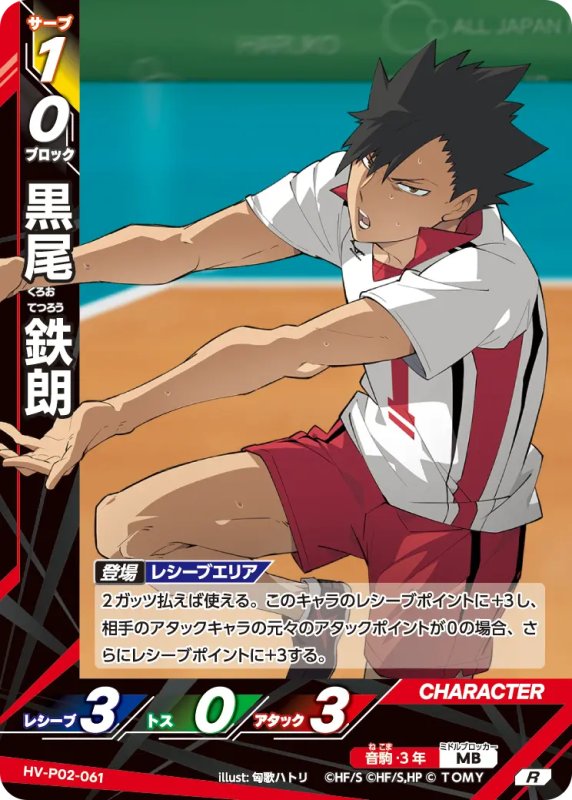 画像1: 黒尾 鉄朗【R】《音駒》[型番HV-P02-061] (1)