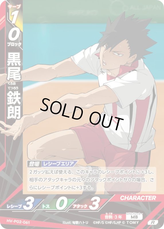 画像1: 黒尾 鉄朗【R】《音駒》[型番HV-P02-061] (1)