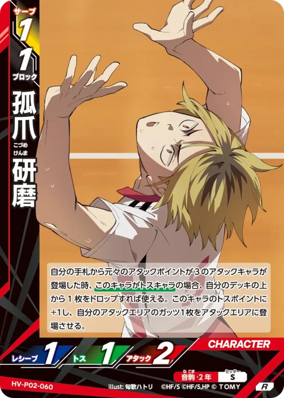 画像1: 孤爪 研磨【R】《音駒》[型番HV-P02-060] (1)