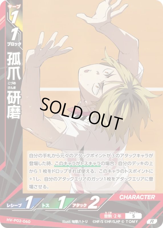 画像1: 孤爪 研磨【R】《音駒》[型番HV-P02-060] (1)