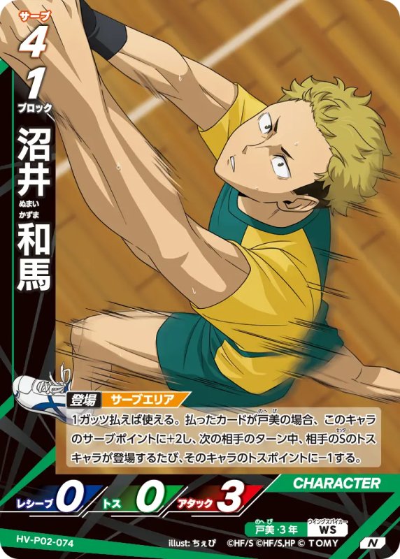 画像1: 沼井 和馬【N】《戸美》[型番HV-P02-074] (1)