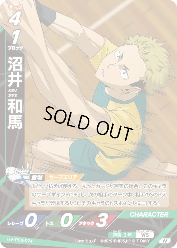 画像1: 沼井 和馬【N】《戸美》[型番HV-P02-074] (1)