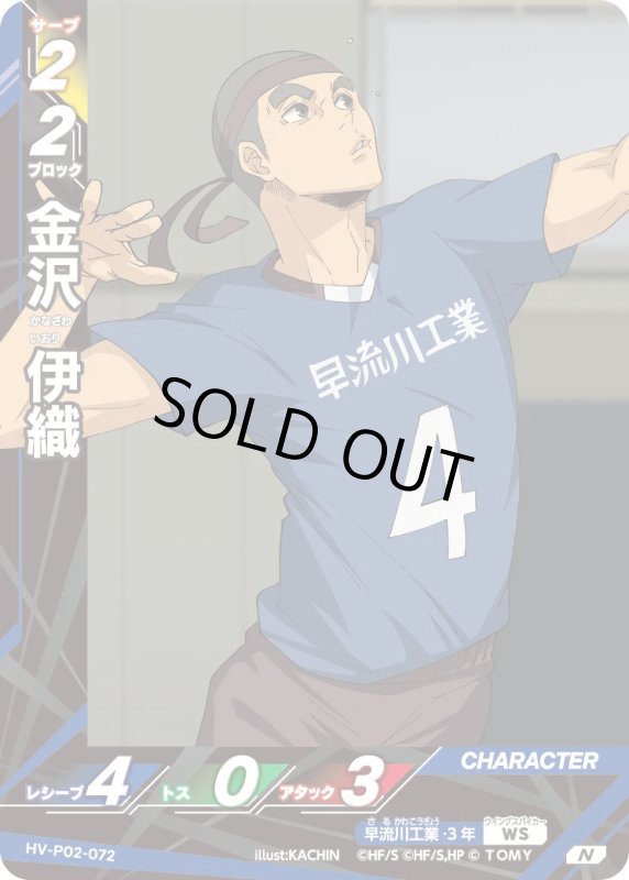 画像1: 金沢 伊織【N】《早流川工業》[型番HV-P02-072] (1)