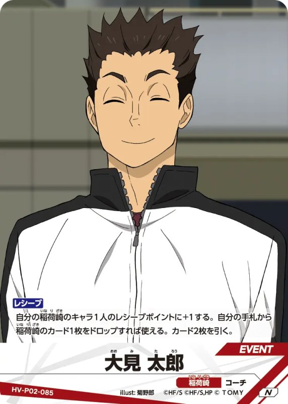 画像1: 大見 太郎【N】《稲荷崎》[型番HV-P02-085] (1)