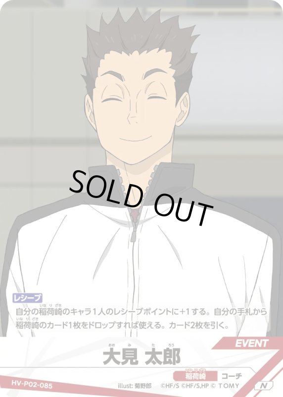 画像1: 大見 太郎【N】《稲荷崎》[型番HV-P02-085] (1)