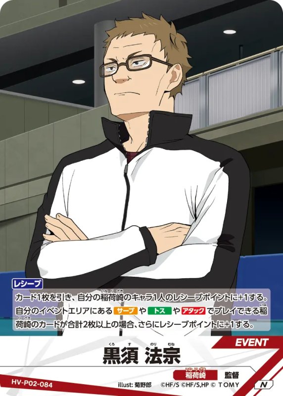 画像1: 黒須 法宗【N】《稲荷崎》[型番HV-P02-084] (1)