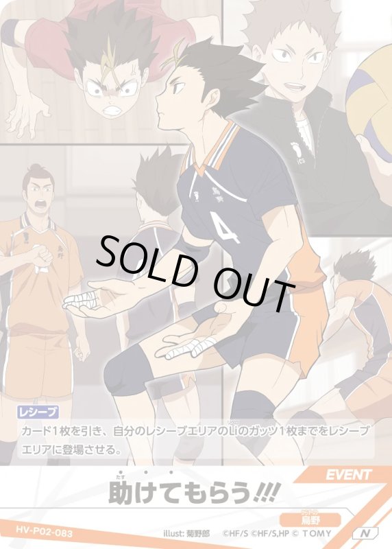 画像1: 助けてもらう!!!【N】《烏野》[型番HV-P02-083] (1)