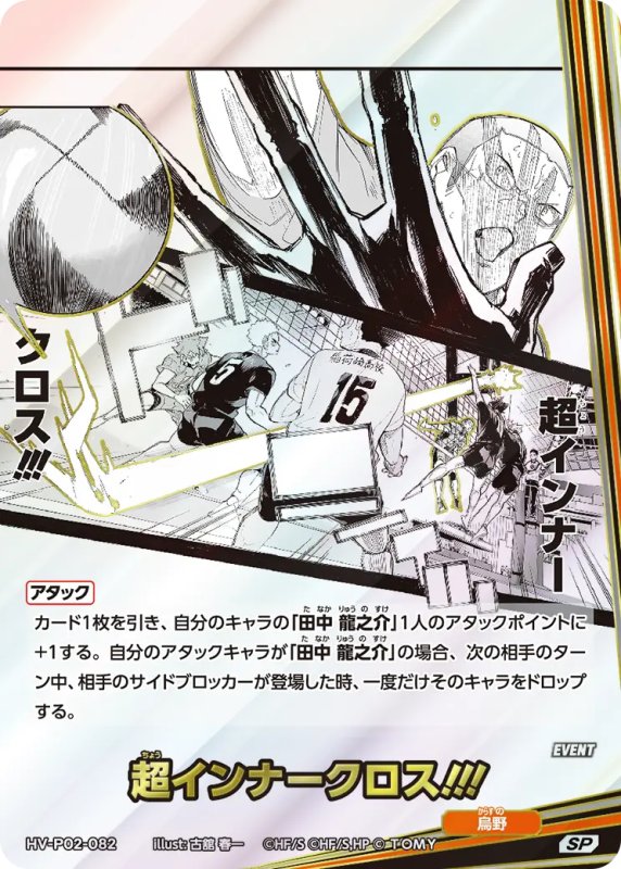 画像1: 超インナークロス!!!【SP】《烏野》[型番HV-P02-082] (1)