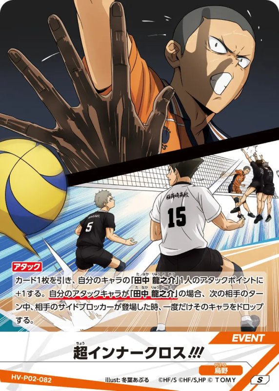 画像1: 超インナークロス!!!【S】《烏野》[型番HV-P02-082] (1)