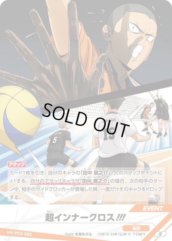 画像1: 超インナークロス!!!【S】《烏野》[型番HV-P02-082] (1)