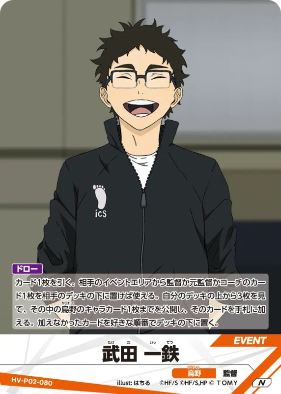 画像1: 武田 一鉄【N】《烏野》[型番HV-P02-080] (1)