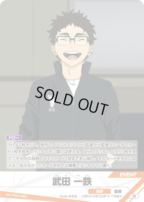 画像1: 武田 一鉄【N】《烏野》[型番HV-P02-080] (1)