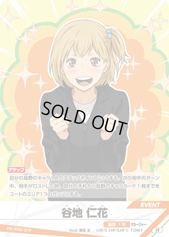 画像1: 谷地 仁花【R】《烏野》[型番HV-P02-079] (1)