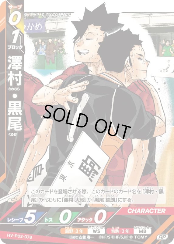 画像1: 澤村・黒尾【RP】《烏野》, 《音駒》[型番HV-P02-078] (1)
