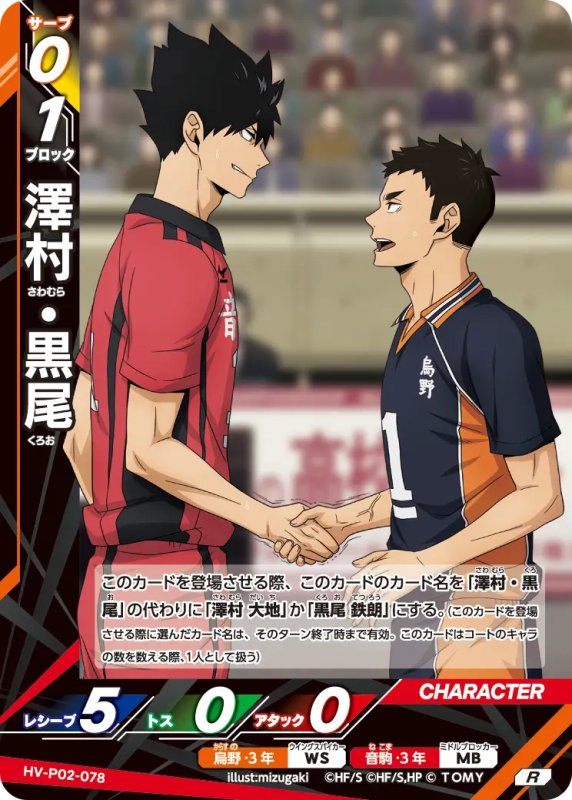 画像1: 澤村・黒尾【R】《烏野》, 《音駒》[型番HV-P02-078] (1)