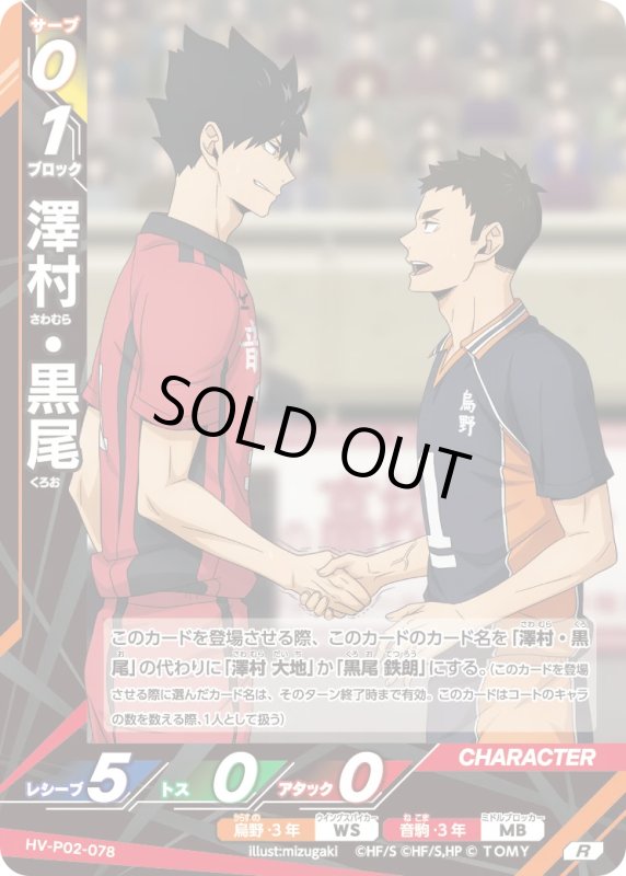 画像1: 澤村・黒尾【R】《烏野》, 《音駒》[型番HV-P02-078] (1)