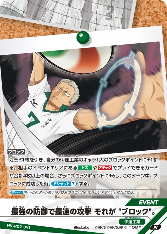 画像1: 最強の防御で最速の攻撃 それが "ブロック"。【N】《伊達工業》[型番HV-P02-091] (1)