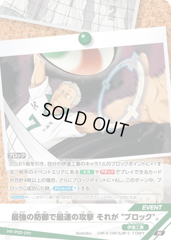 画像1: 最強の防御で最速の攻撃 それが "ブロック"。【N】《伊達工業》[型番HV-P02-091] (1)