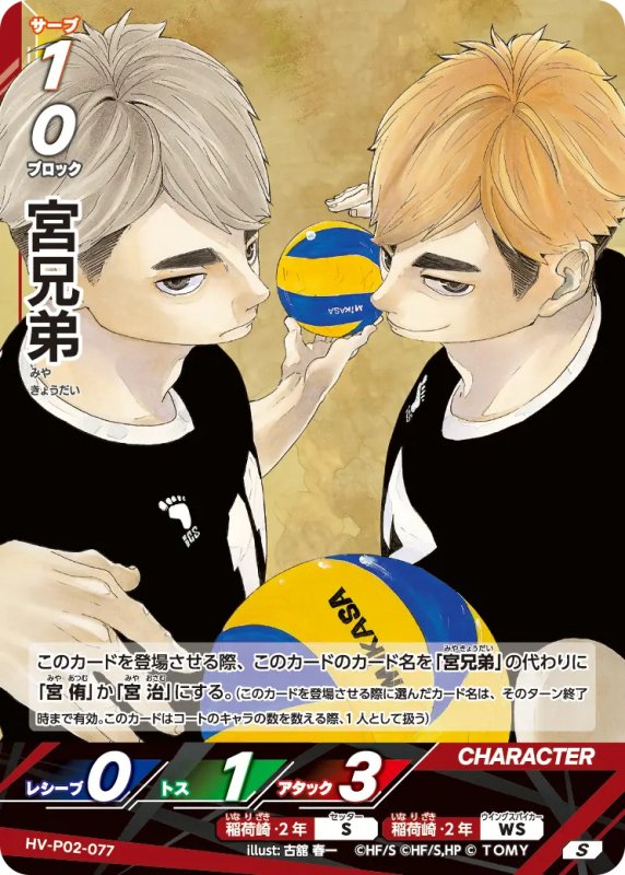 画像1: 宮兄弟【S】《稲荷崎》[型番HV-P02-077] (1)