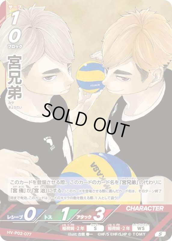 画像1: 宮兄弟【S】《稲荷崎》[型番HV-P02-077] (1)