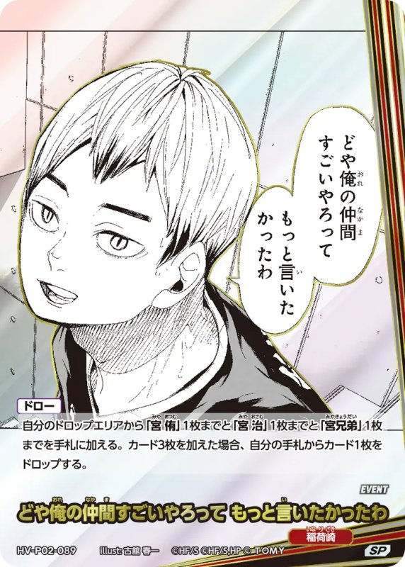 画像1: どや俺の仲間すごいやろって もっと言いたかったわ【SP】《稲荷崎》[型番HV-P02-089] (1)