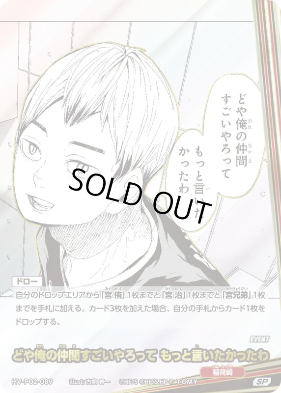 画像1: どや俺の仲間すごいやろって もっと言いたかったわ【SP】《稲荷崎》[型番HV-P02-089] (1)