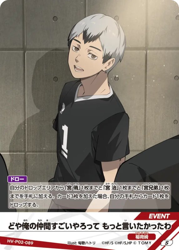 画像1: どや俺の仲間すごいやろって もっと言いたかったわ【S】《稲荷崎》[型番HV-P02-089] (1)